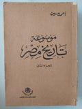 موسوعة تاريخ مصر / أحمد حسين - ٥ أجزاء