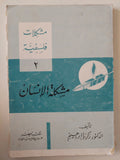 مشكلة الإنسان / زكريا إبراهيم