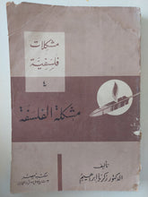 مشكلة الفلسفة / زكريا إبراهيم