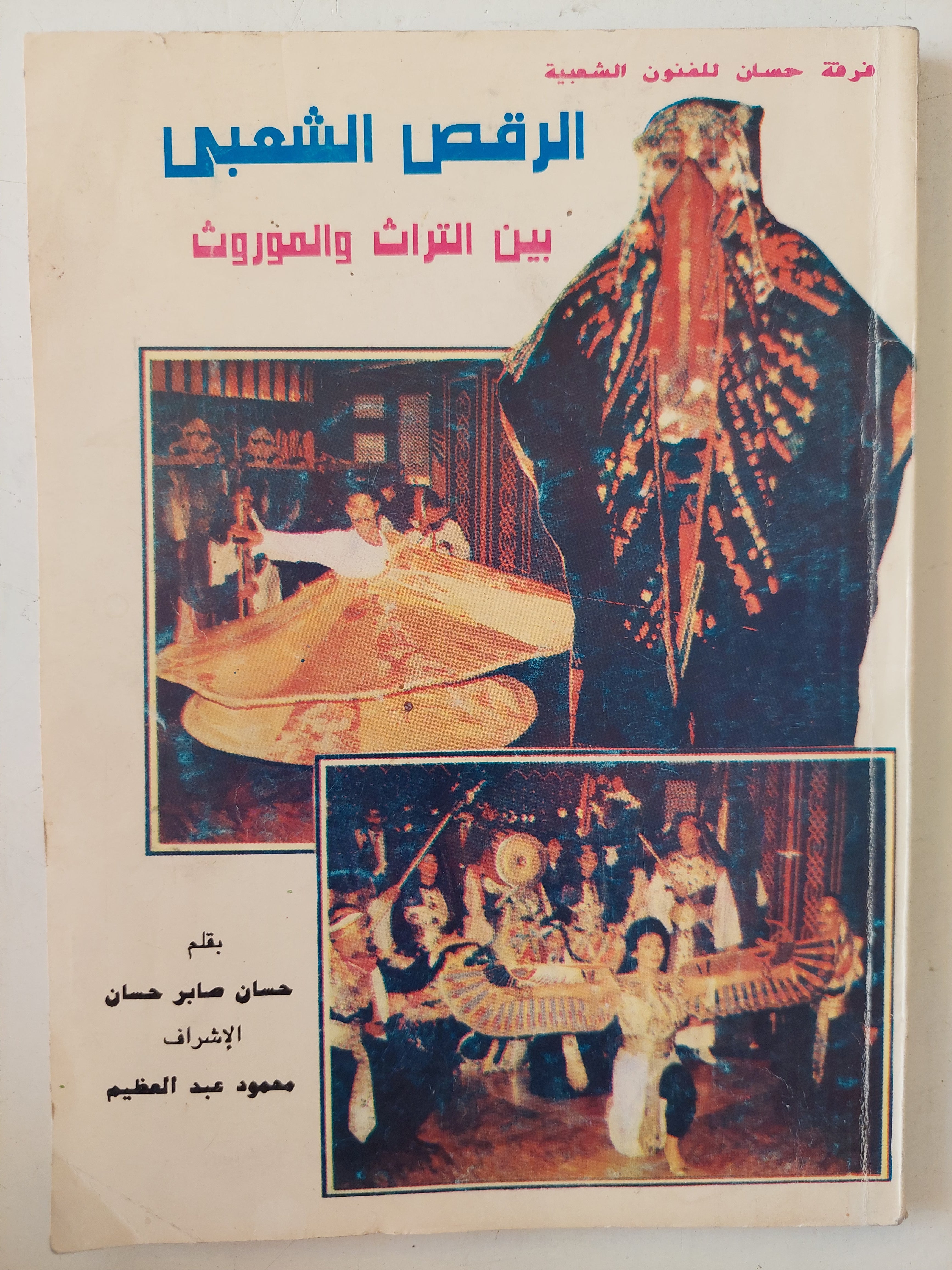 الرقص الشعبى بين التراث والموروث / حسان صابر حسان