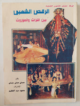 الرقص الشعبى بين التراث والموروث / حسان صابر حسان