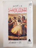 الموالد فى مصر / ج. و. مكفرسون