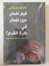 فيم نفكر حين نفكر فى كرة القدم / سايمون كريتشلى