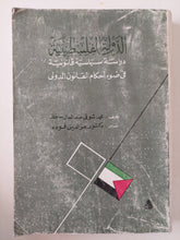 الدولة الفلسطينية .. دراسة سياسية قانونية فى صوء أحكام القانون الدولى / محمد شوقى عبد العال