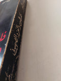 فلسطين والغزو الصهيونى / محمد فيصل عبد المنعم - ملحق بالصور