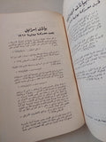 فلسطين والغزو الصهيونى / محمد فيصل عبد المنعم - ملحق بالصور