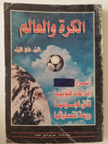 الكرة والعالم / خليل على خليل