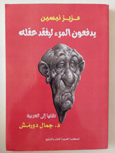 يدفعون المرء ليفقد عقله / عزيز نيسين