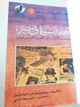 صحافة السينما فى مصر فى النصف الأول من القرن العشرين / مجموعة من الباحثين