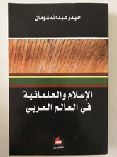 الإسلام والعلمانية فى العالم العربى / حيدر عبدالله شومان