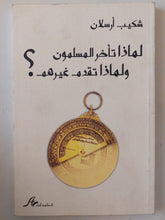 لماذا تأخر المسلمون لماذا تقدم غيرهم ؟ / شكيب أرسلان