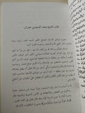 لماذا تأخر المسلمون لماذا تقدم غيرهم ؟ / شكيب أرسلان