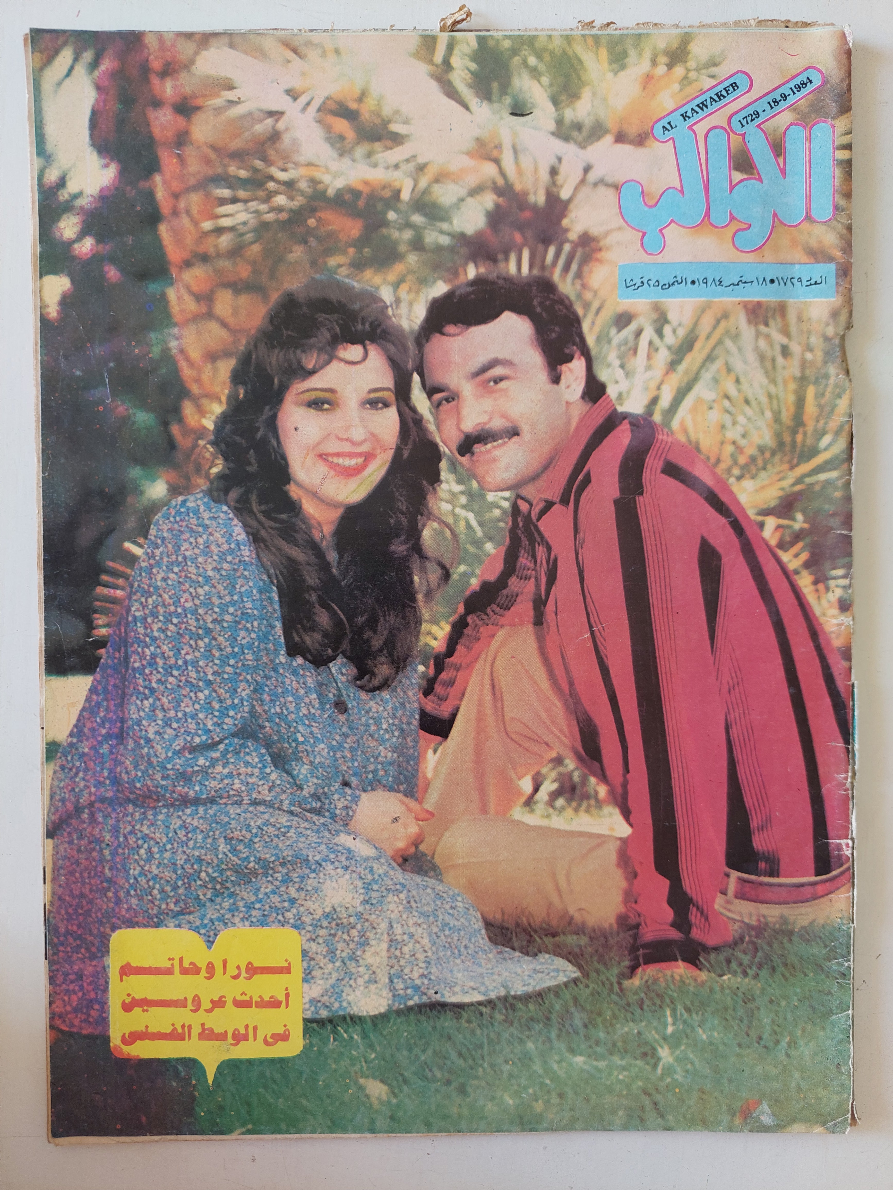 مجلة الكواكب .. العدد 1729 سبتمبر 1984 .. نورا وحاتم أحدث عروسين
