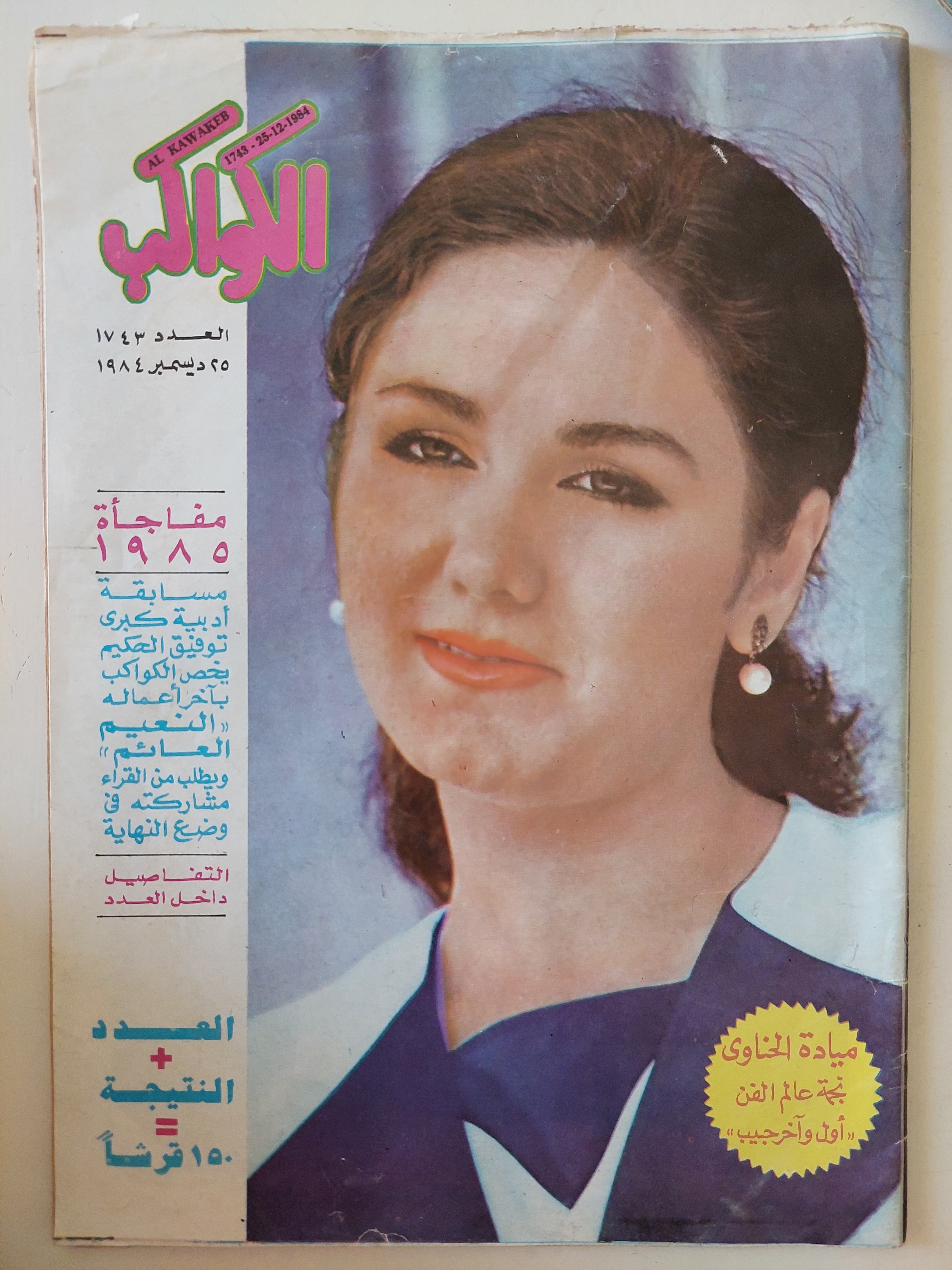 مجلة الكواكب .. العدد 1743 ديسمبر 1984 .. ميادة الحناوى - قطع كبير