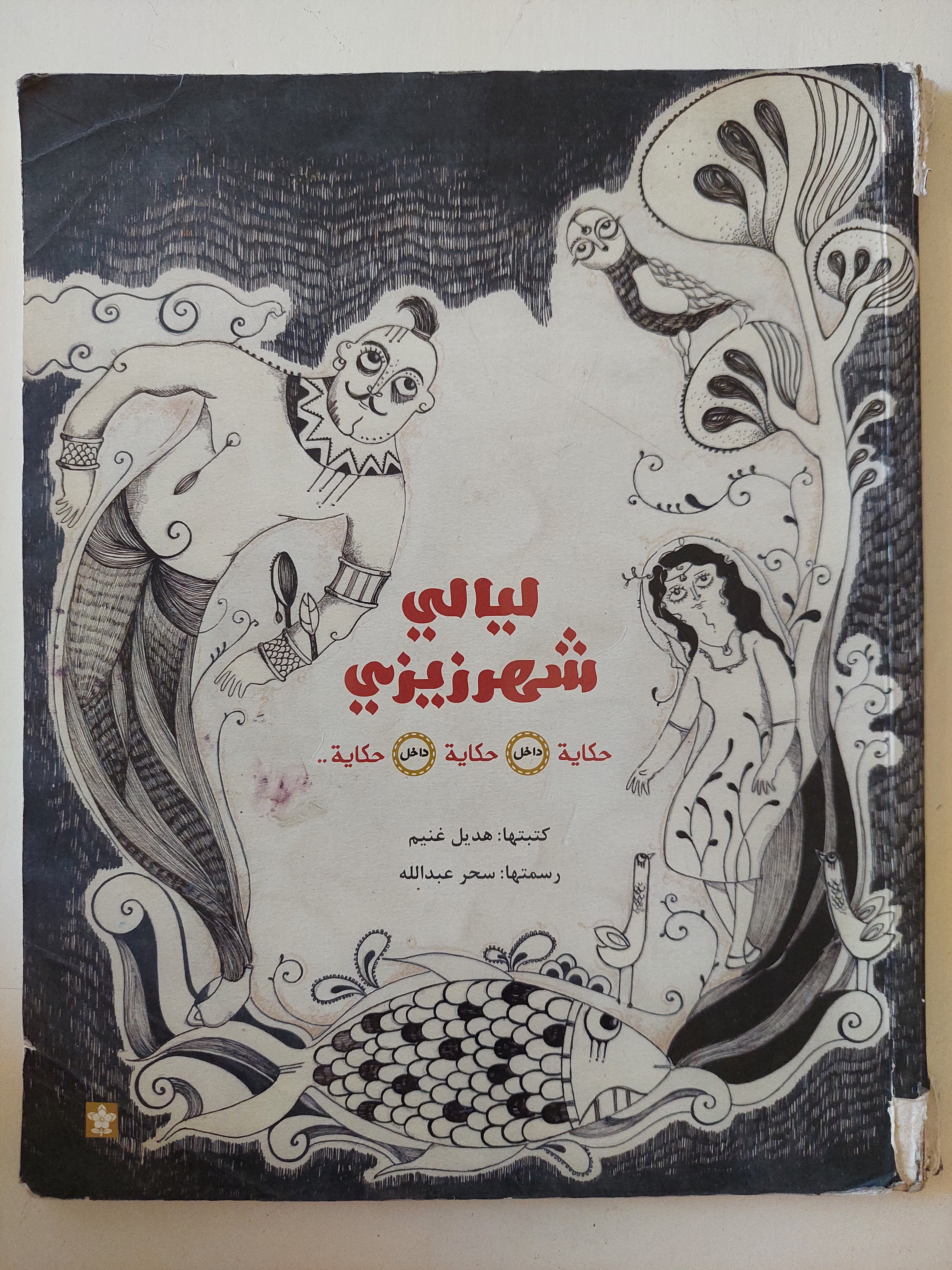 ليالى شهرزيزى / هديل غنيم