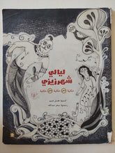 ليالى شهرزيزى / هديل غنيم