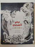 ليالى شهرزيزى / هديل غنيم