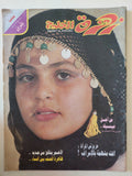 مجلة زهرة الخليج .. العدد 382 يوليو 1986 .. من أجل عينيك - قطع كبير