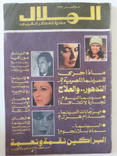 مجلة الهلال .. نوفمبر 1978 .. ماذا جرى للسينما المصرية ؟ - قطع كبير