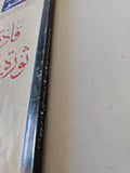 مجلة النصف الاخر .. عدد تذكارى .. قادة ثورة يوليو - قطع كبير
