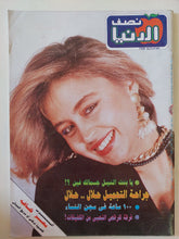 مجلة نصف الدنيا .. العدد 12 مايو 1990 .. عمليات التجميل حلال حلال - قطع كبير