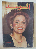 مجلة الموعد .. العدد 984 سبتمبر 1981 .. ليلى عبد العزيز