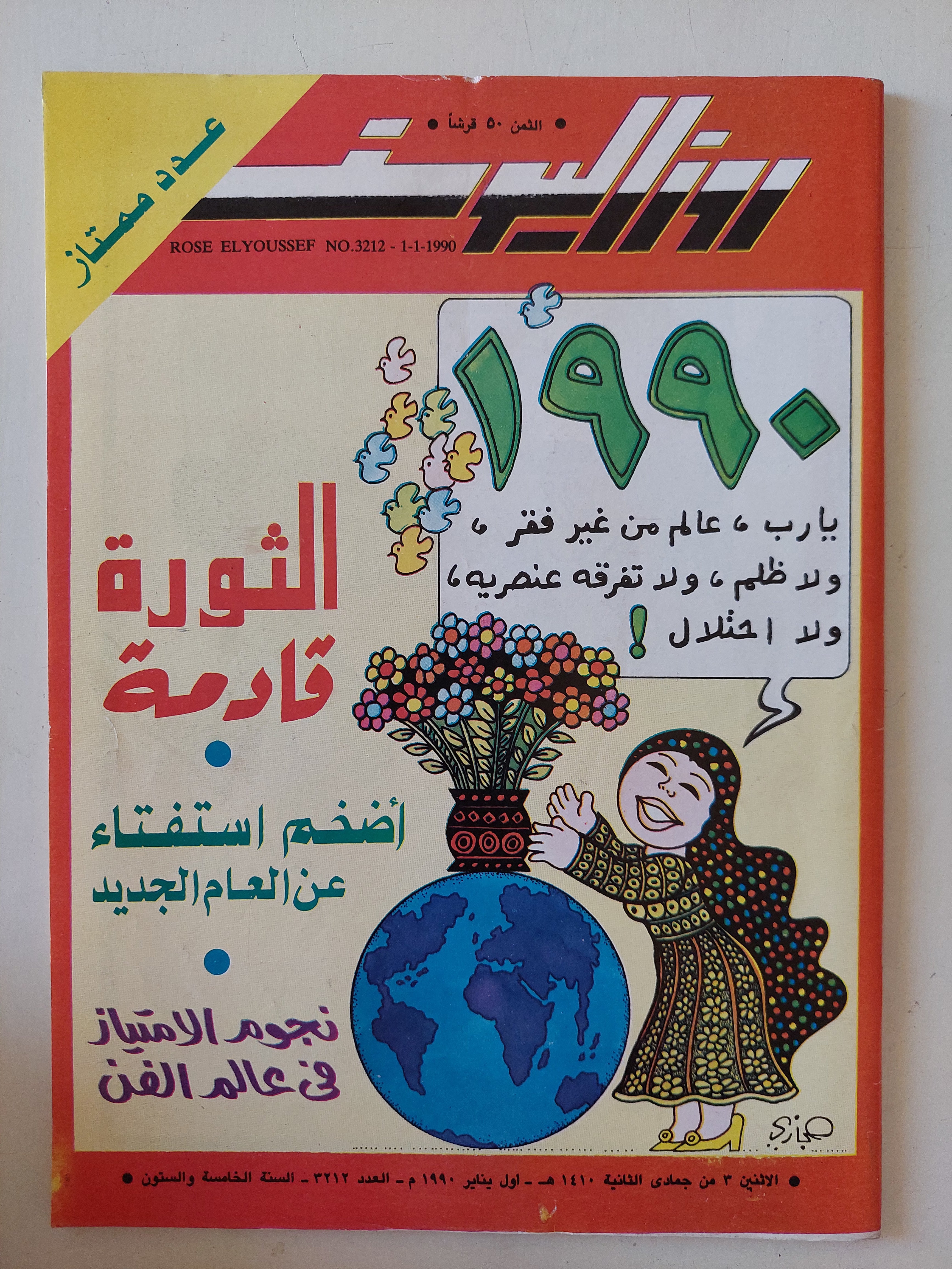 مجلة روز اليوسف .. العدد 3212 يناير 1990 .. الثورة قادمة - قطع كبير