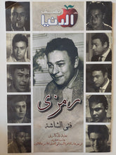 مجلة نصف الدنيا .. عدد تذكارى .. رمزى فتى الشاشة