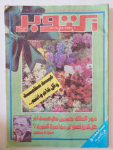 مجلة أكتوبر .. العدد 755 أبريل 1991 .. دور الملك حسين مع صدام هل كان فصل فى مؤامرة كبيرة ؟ صلاح منتصر