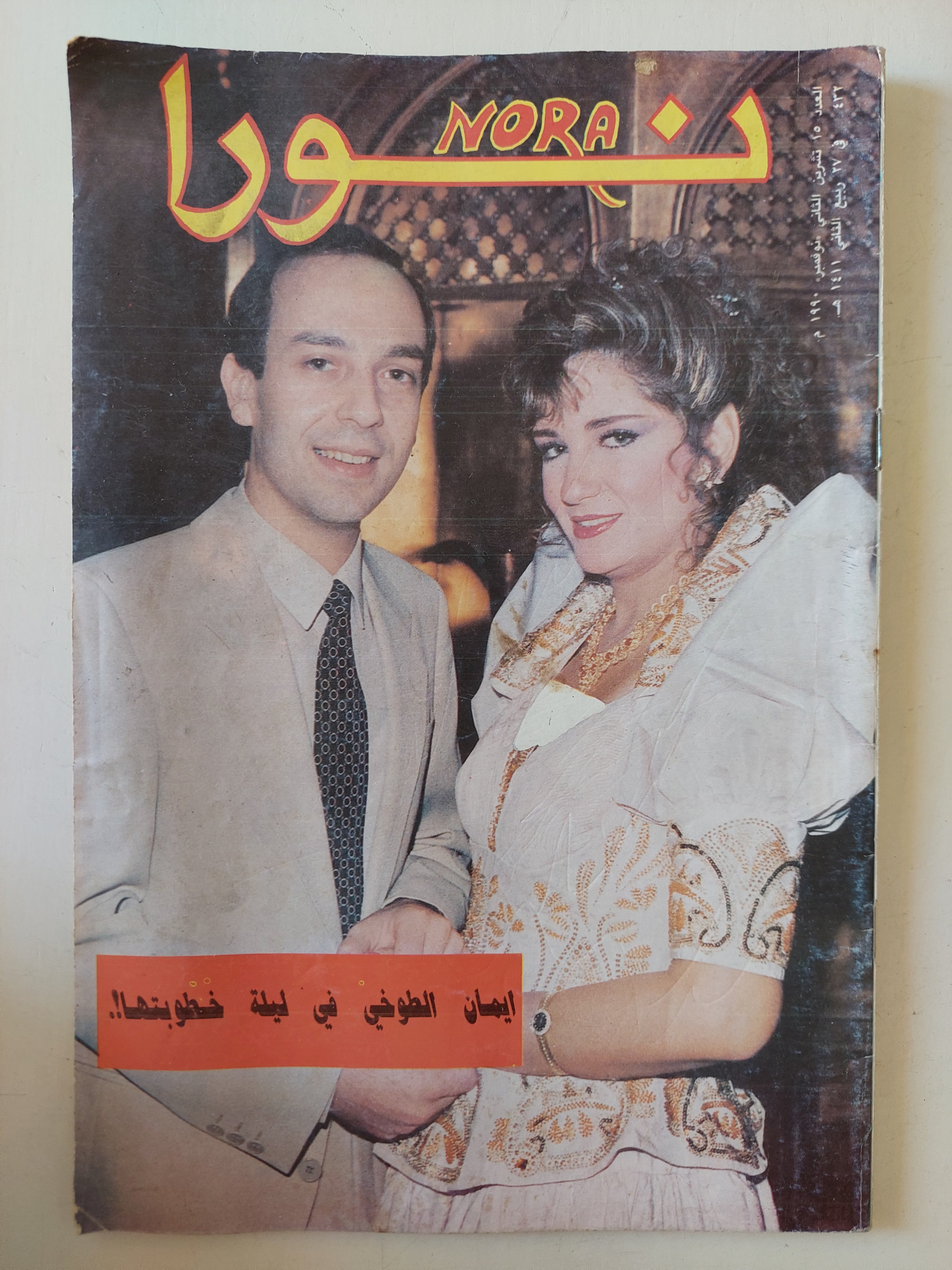 مجلة نورا .. العدد 432 نوفمبر 1990 .. إيمان الطوخى فى ليلة خطوبتها