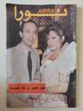 مجلة نورا .. العدد 432 نوفمبر 1990 .. إيمان الطوخى فى ليلة خطوبتها