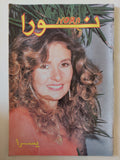مجلة نورا .. العدد 361 مارس 1989 .. يسرا