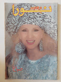 مجلة نورا .. العدد 423 سبتمبر 1990 .. صباح