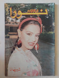 مجلة نورا .. العدد 287 أكتوبر 1987 .. شيريهان