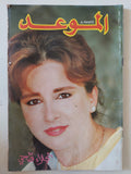 مجلة الموعد .. العدد 1320 يونيو 1988 .. نجلاء فتحى
