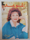 مجلة الموعد .. العدد 1309 أبريل 1988 .. لبلبة