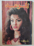 مجلة الموعد .. العدد 1325 يوليو 1988 .. شيريهان