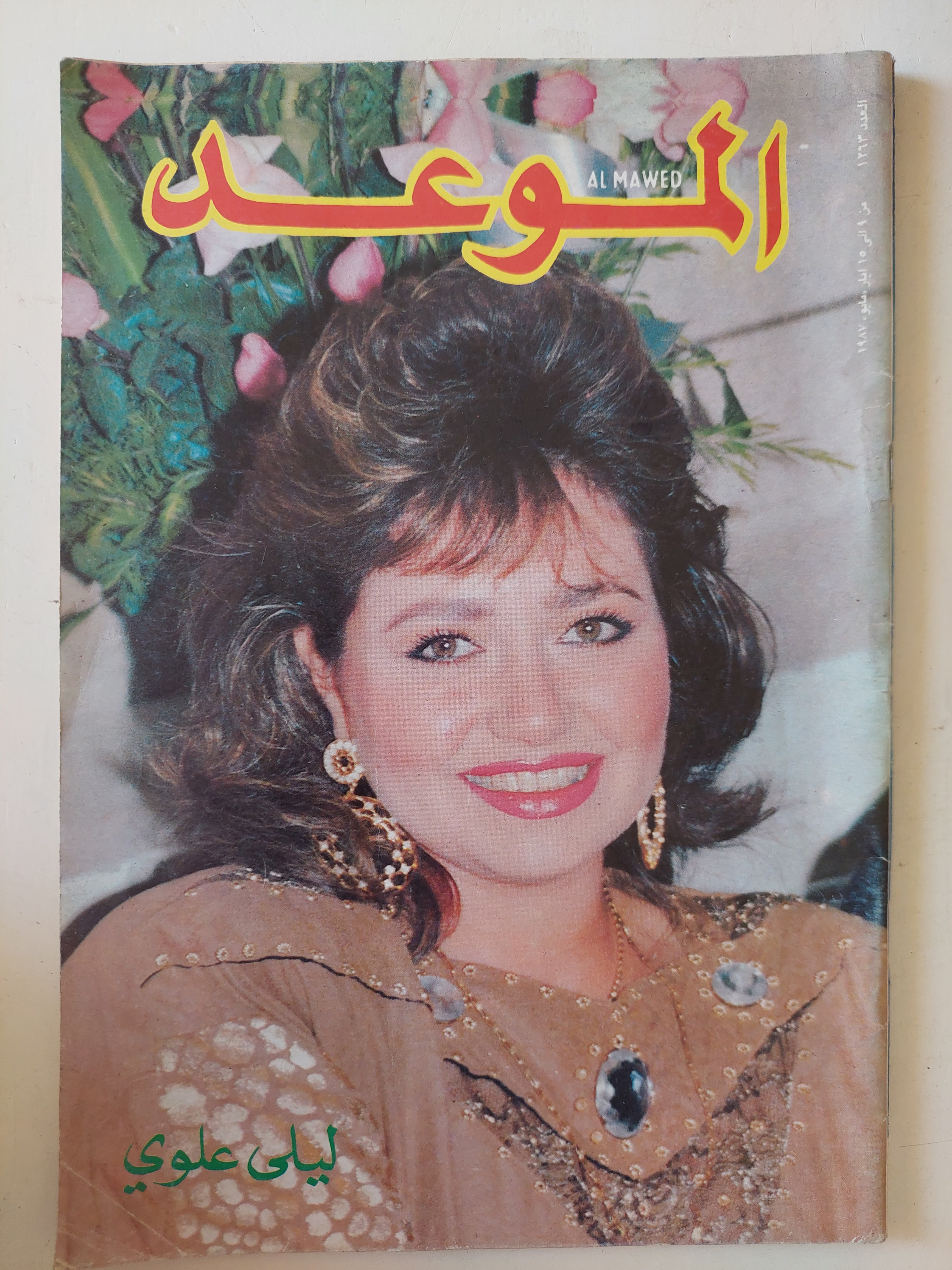 مجلة الموعد .. العدد 1263 مايو 1987 .. ليلى علوى