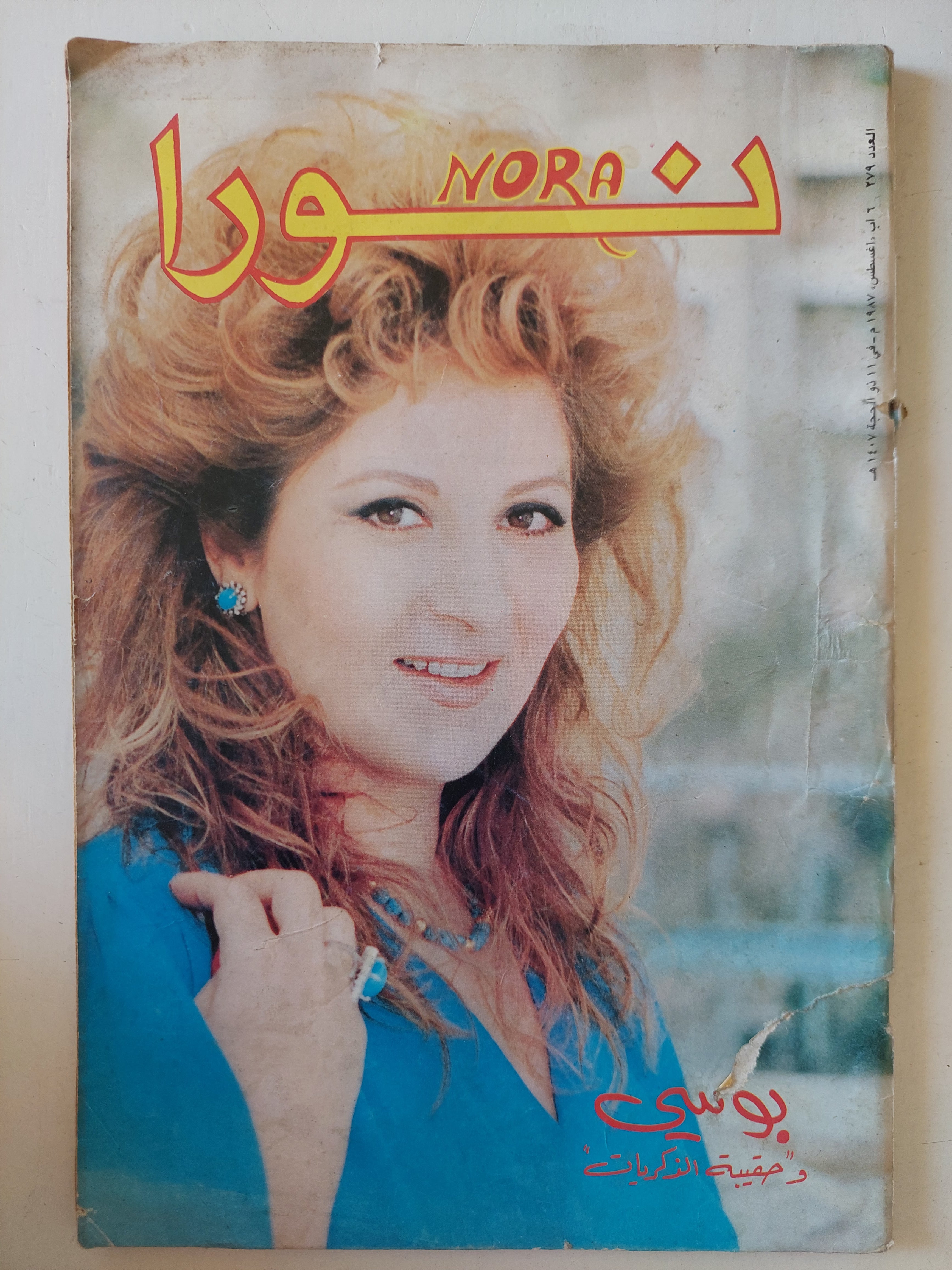 مجلة نورا .. العدد 279 أغسطس 1987 .. بوسى وحقيبة الذكريات