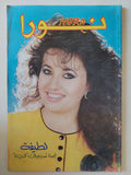 مجلة نورا .. العدد 384 ديسمبر 1989 .. لطيفة