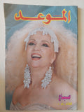 مجلة الموعد .. العدد 1505 مايو 1992 .. صباح