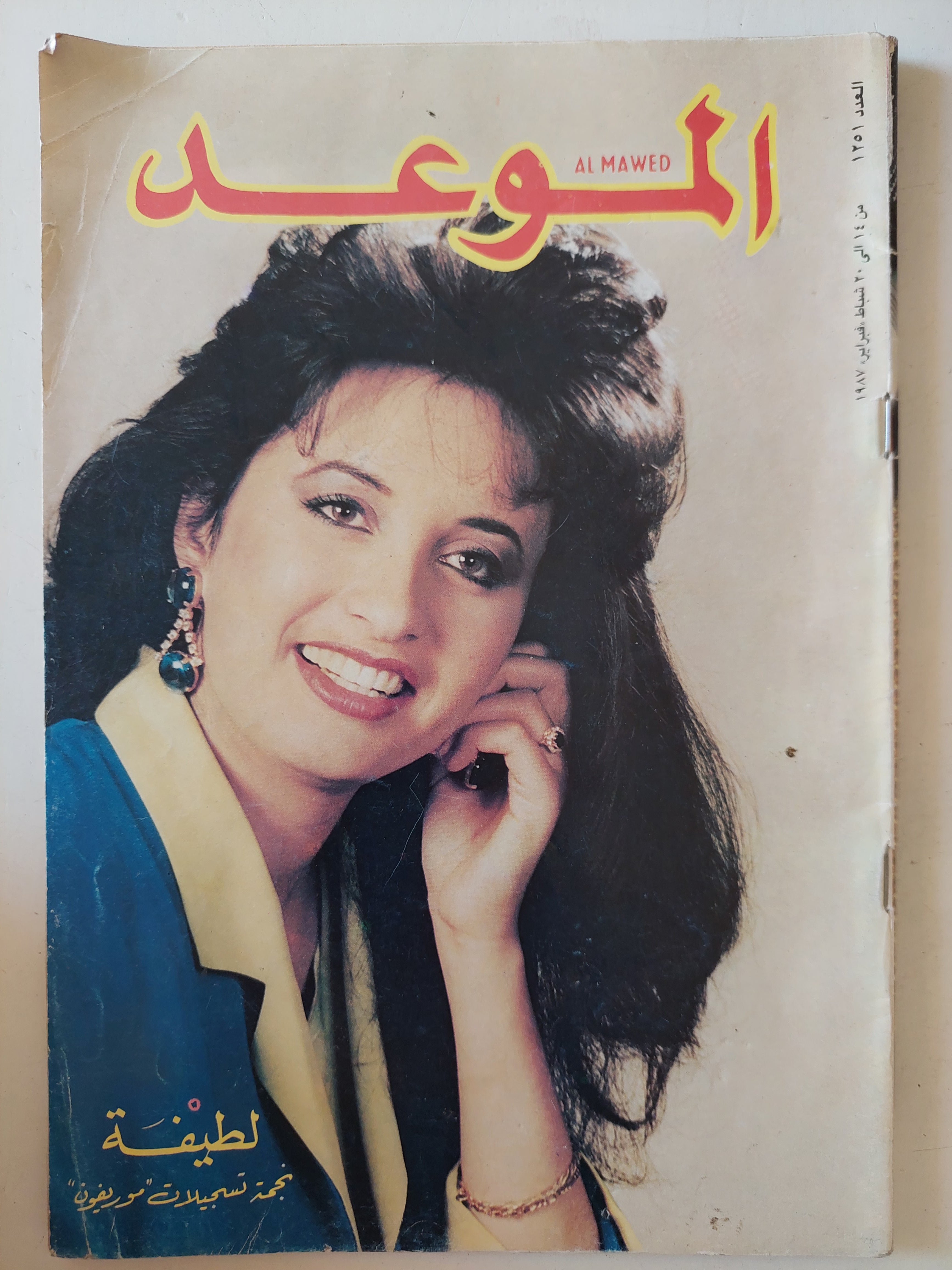 مجلة الموعد .. العدد 1251 فبراير 1987 .. لطيفة