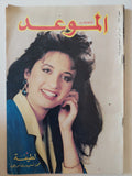 مجلة الموعد .. العدد 1251 فبراير 1987 .. لطيفة