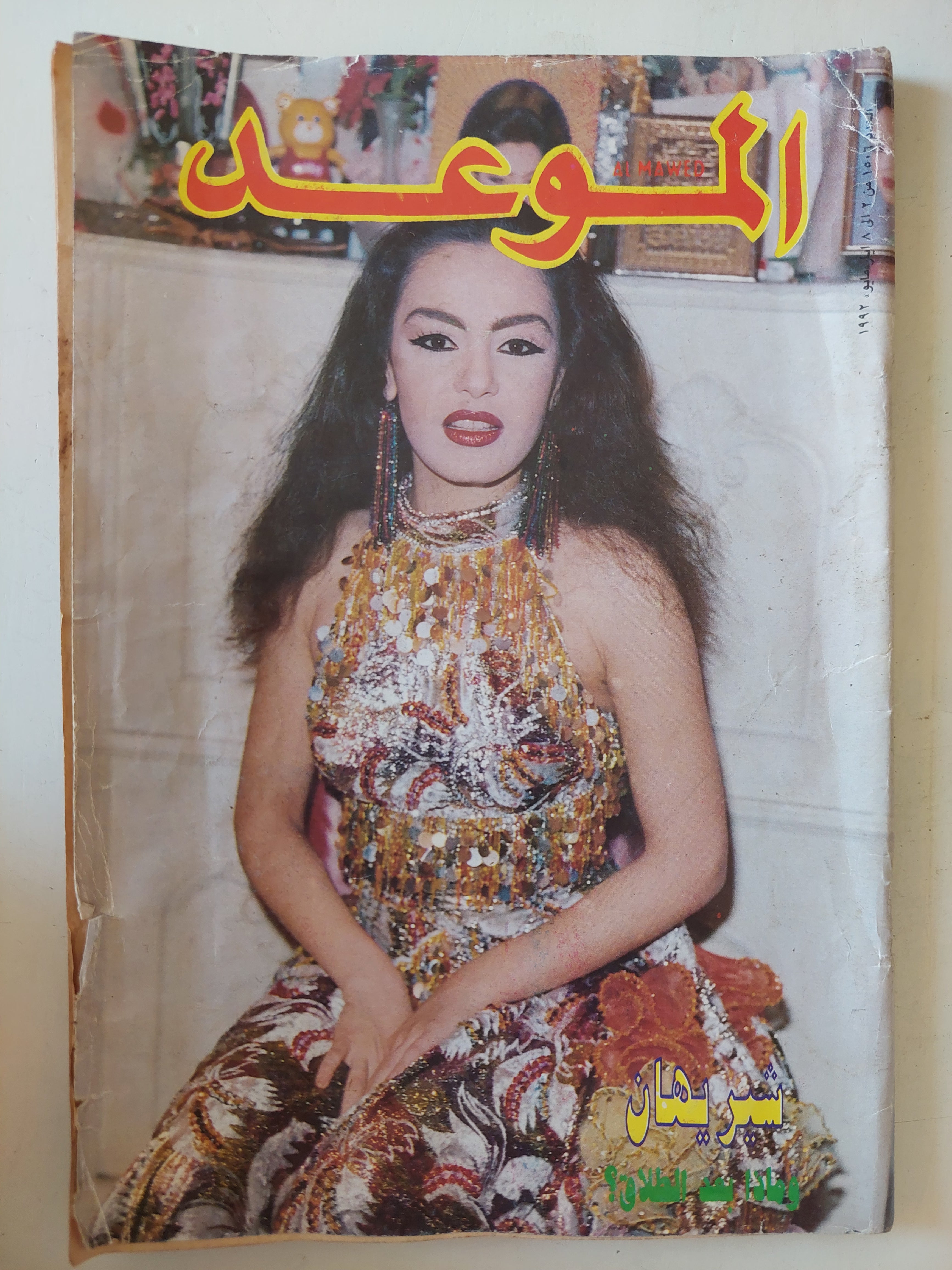 مجلة الموعد .. العدد 1506 مايو 1992 .. شيريهان