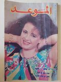 مجلة الموعد .. العدد 1520 أغسطس 1992 .. داليدا رحمة