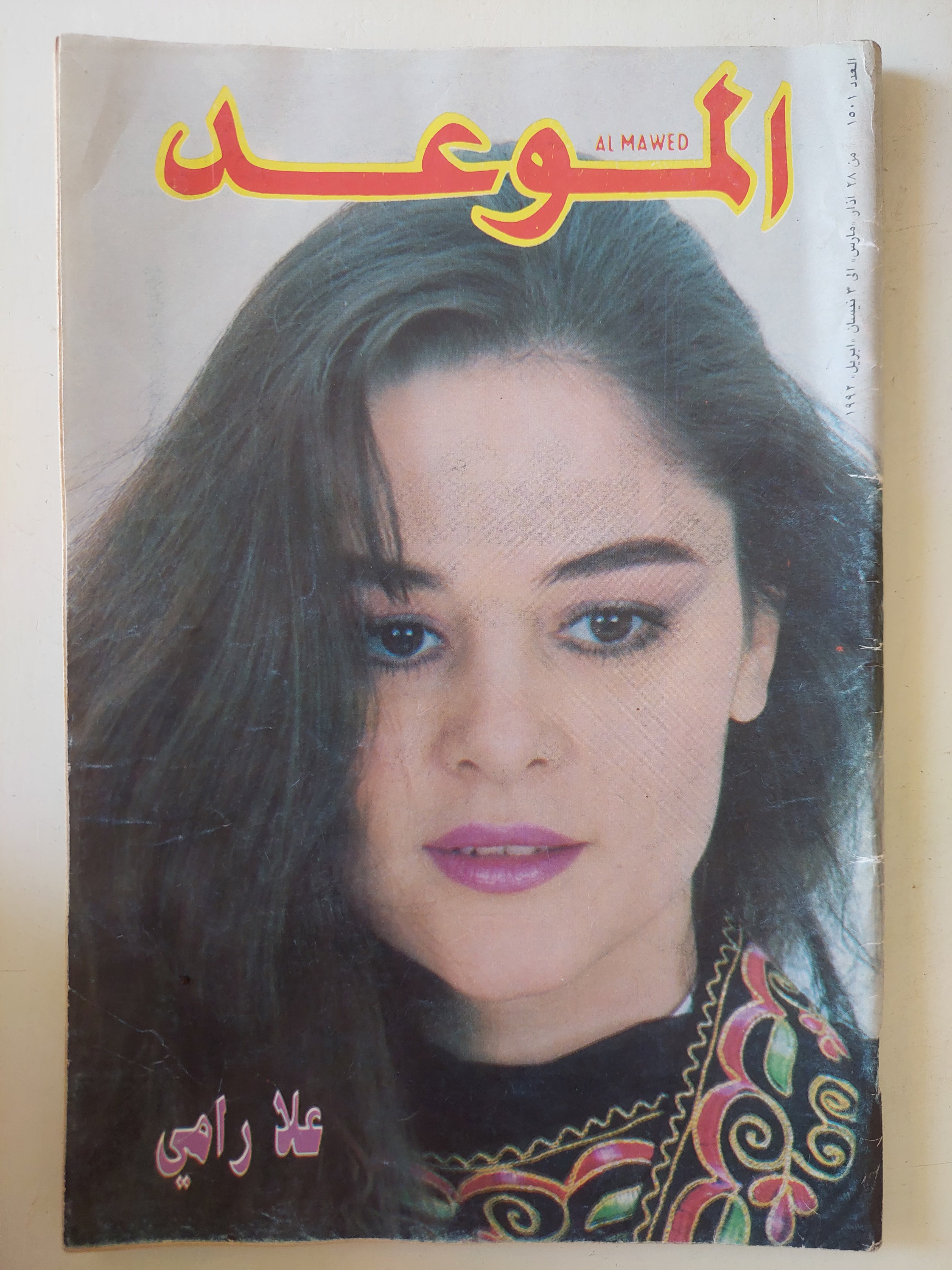 مجلة الموعد .. العدد 1501 أبريل 1992 .. علا رامى