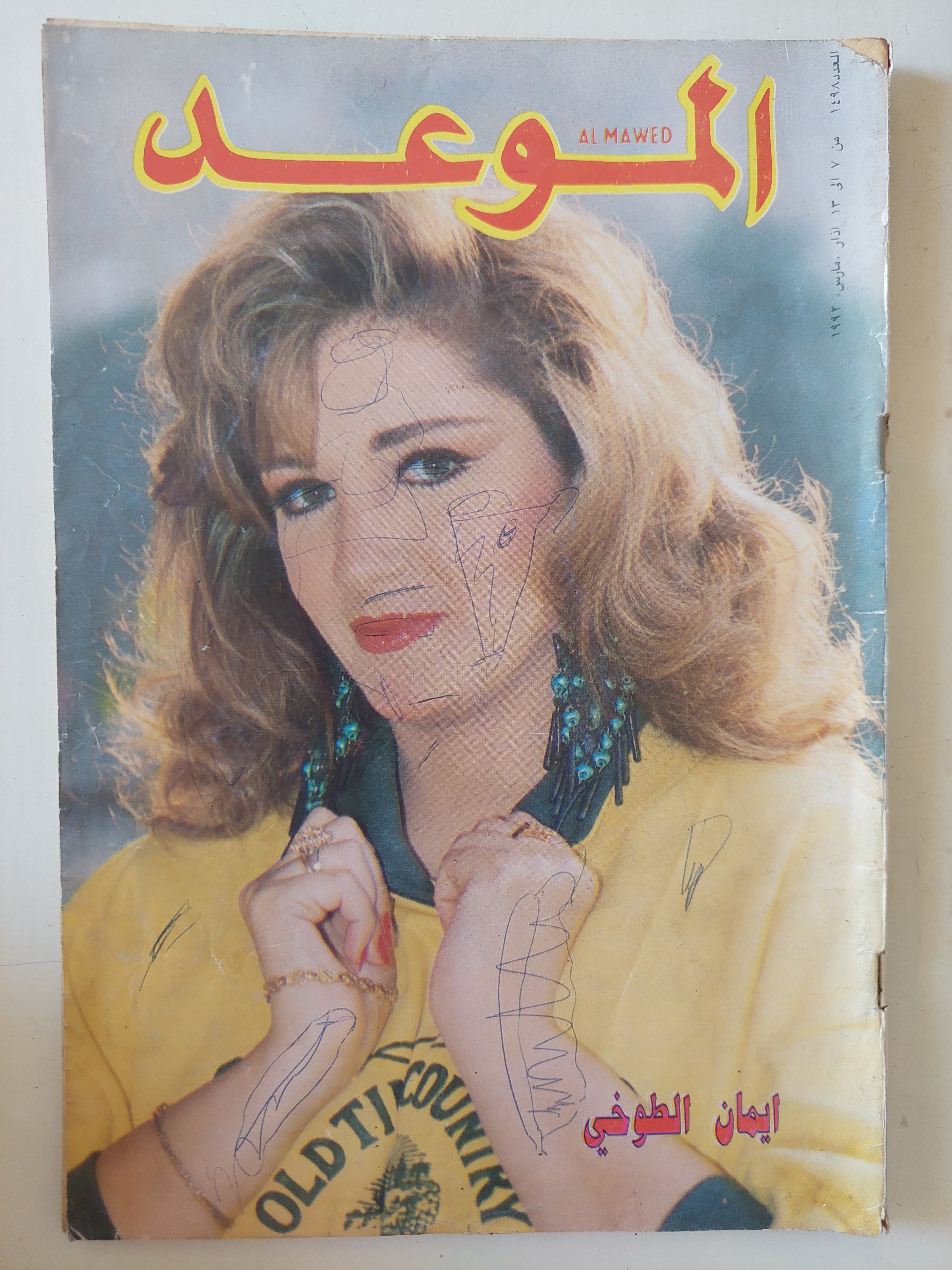 مجلة الموعد .. العدد 1498 مارس 1992 .. إيمان الطوخى