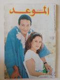 مجلة الموعد .. العدد 1288 نوفمبر 1987 .. نور وبوسى