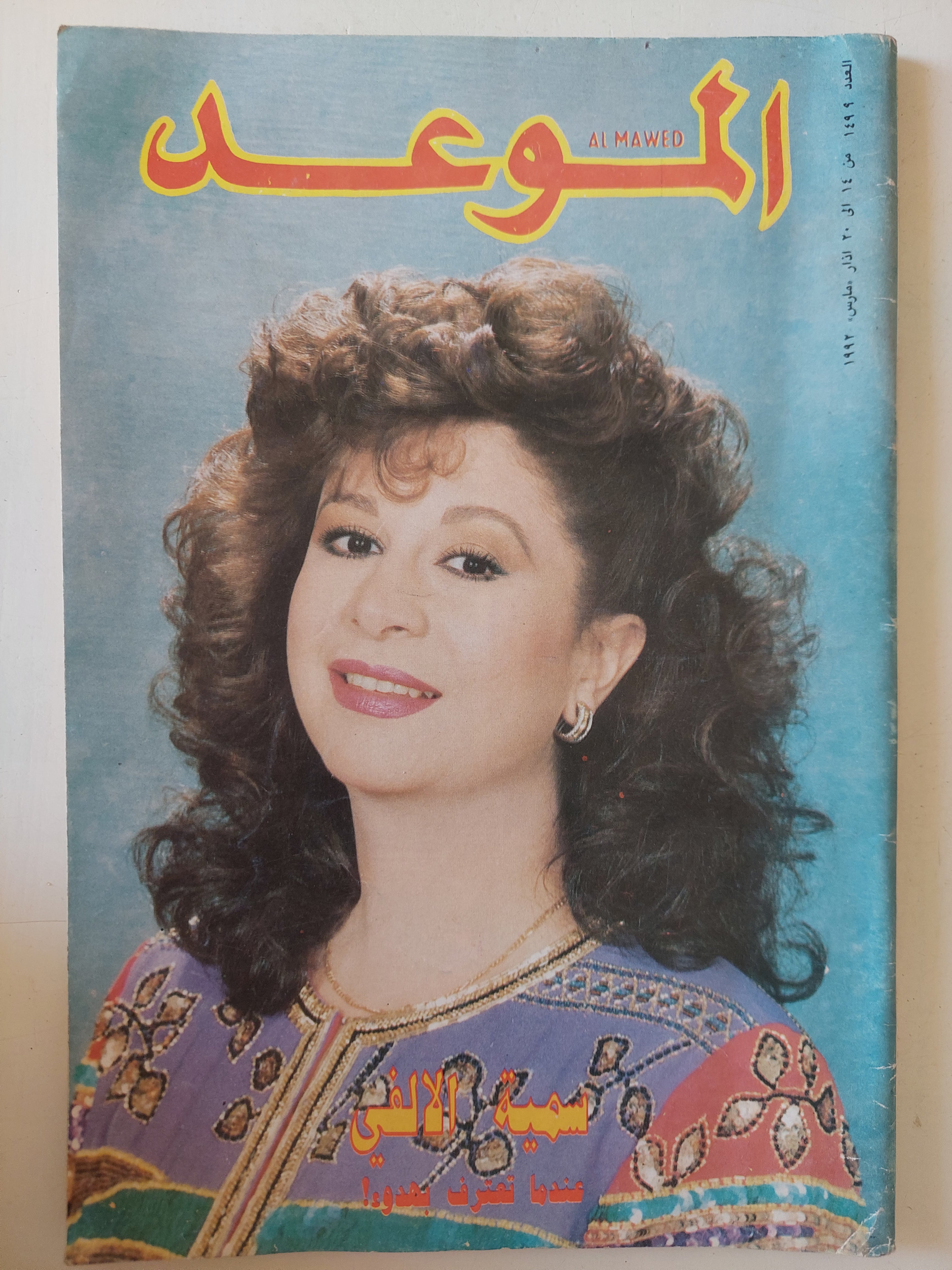 مجلة الموعد .. العدد 1499 مارس 1992 .. سمية الألفى عندما تعترف بهدوء
