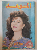مجلة الموعد .. العدد 1499 مارس 1992 .. سمية الألفى عندما تعترف بهدوء